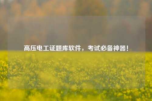 高壓電工證題庫軟件，考試必備神器！-圖1