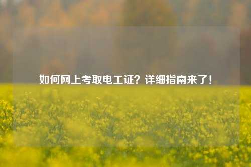 如何網上考取電工證？詳細指南來了！-圖1