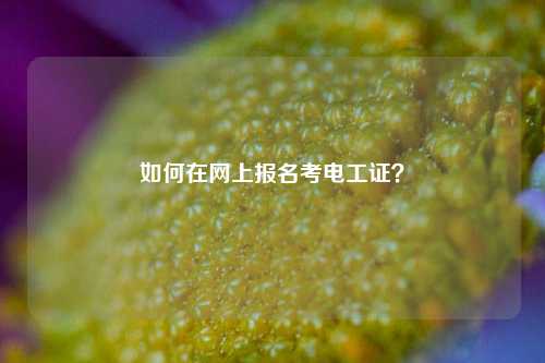 如何在網上報名考電工證？-圖1