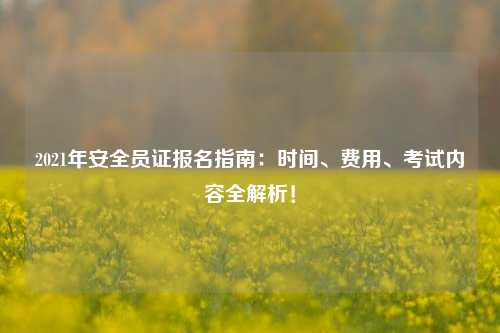 2021年安全員證報名指南：時間、費用、考試內容全解析！-圖1