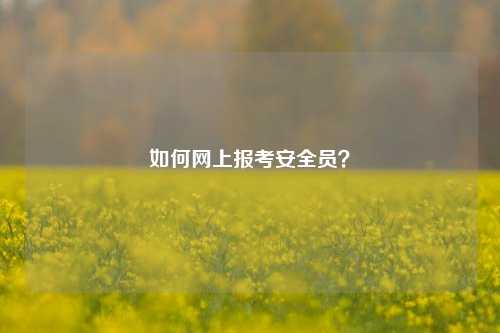 如何網上報考安全員？-圖1