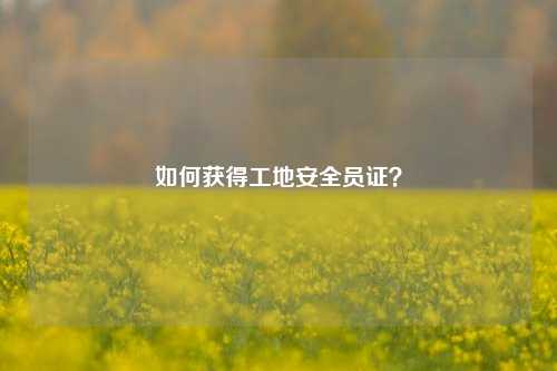 如何獲得工地安全員證？-圖1