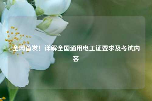 全網(wǎng)首發(fā)！詳解全國通用電工證要求及考試內(nèi)容-圖1