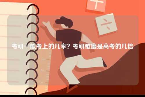 考研一般考上的幾率？考研難度是高考的幾倍-圖1