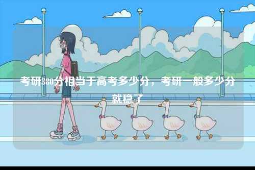 考研380分相當于高考多少分，考研一般多少分就穩了-圖1
