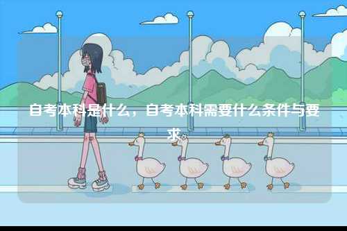 自考本科是什么，自考本科需要什么條件與要求-圖1