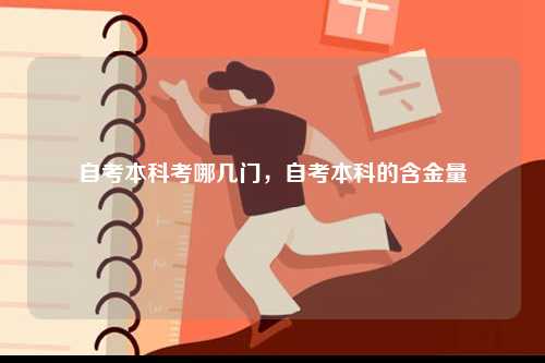 自考本科考哪幾門，自考本科的含金量-圖1
