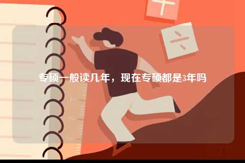 專碩一般讀幾年，現在專碩都是3年嗎-圖1