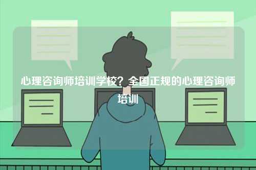 心理咨詢師培訓學校？全國正規的心理咨詢師培訓-圖1