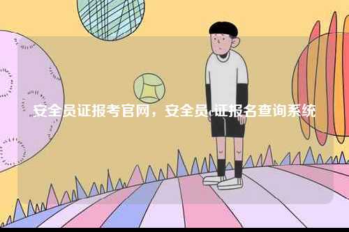安全員證報考官網，安全員c證報名查詢系統-圖1