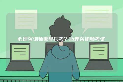 心理咨詢師哪里報考？心理咨詢師考試-圖1