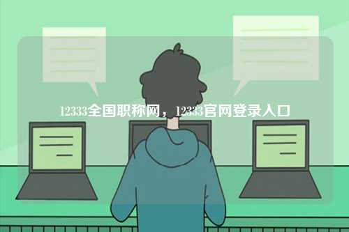 12333全國職稱網，12333官網登錄入口-圖1