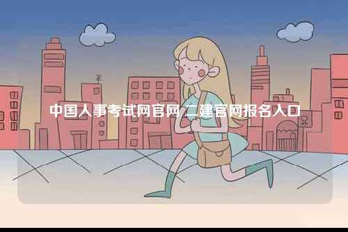 中國人事考試網(wǎng)官網(wǎng) 二建官網(wǎng)報名入口-圖1