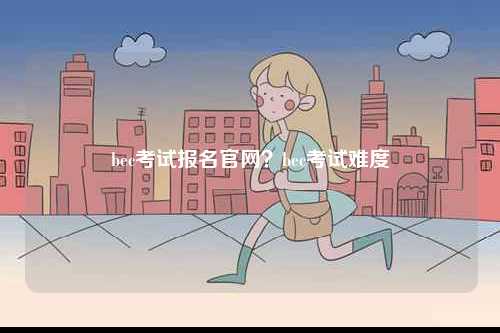 bec考試報(bào)名官網(wǎng)？bec考試難度-圖1
