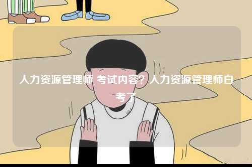 人力資源管理師 考試內容？人力資源管理師白考了-圖1