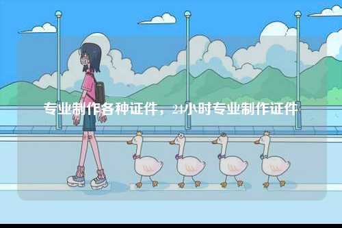 專業制作各種證件，24小時專業制作證件-圖1
