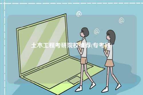 土木工程考研院校推薦(?？佳?-圖1