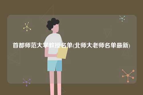 首都師范大學(xué)教授名單(北師大老師名單最新)-圖1