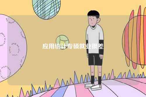 應(yīng)用統(tǒng)計專碩就業(yè)很差-圖1