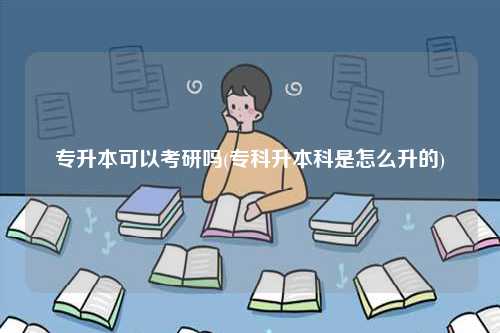專升本可以考研嗎(?？粕究剖窃趺瓷?-圖1