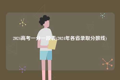 2024高考一分一段表(2024年各省錄取分數線)-圖1