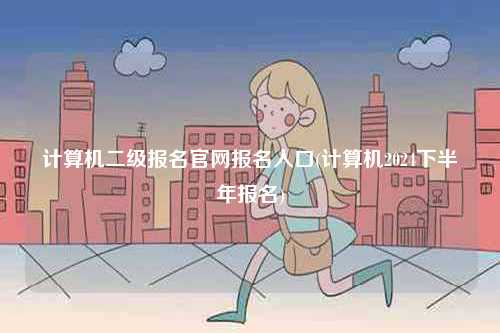 計算機二級報名官網報名入口(計算機2024下半年報名)-圖1