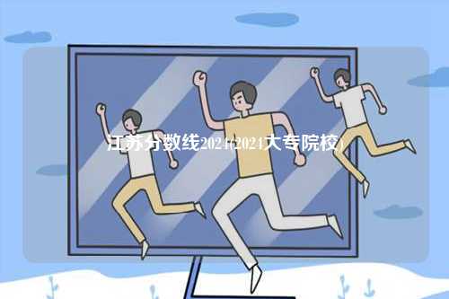 江蘇分?jǐn)?shù)線2024(2024大專院校)-圖1