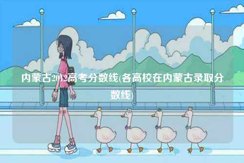 內(nèi)蒙古2012高考分?jǐn)?shù)線(各高校在內(nèi)蒙古錄取分?jǐn)?shù)線)-圖1