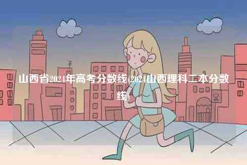 山西省2024年高考分?jǐn)?shù)線(2024山西理科二本分?jǐn)?shù)線)-圖1