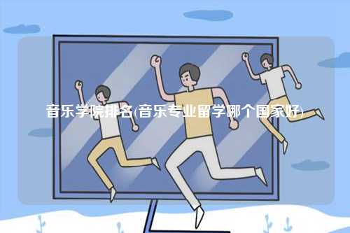 音樂(lè)學(xué)院排名(音樂(lè)專業(yè)留學(xué)哪個(gè)國(guó)家好)-圖1