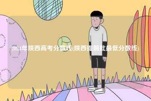 2024年陜西高考分數(shù)線(陜西提前批最低分數(shù)線)-圖1
