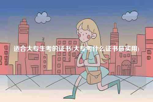適合大專生考的證書(大專考什么證書最實(shí)用)-圖1