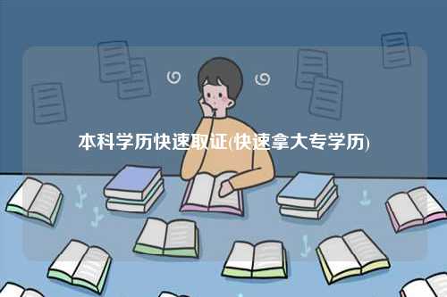 本科學(xué)歷快速取證(快速拿大專學(xué)歷)-圖1