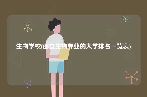 生物學校(西安生物專業的大學排名一覽表)-圖1