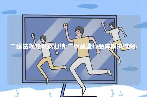 二建法規(guī)知識點歸納(二級建造師題庫模擬試題)-圖1