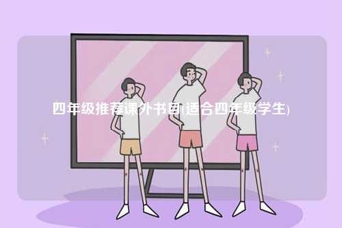 四年級(jí)推薦課外書目(適合四年級(jí)學(xué)生)-圖1