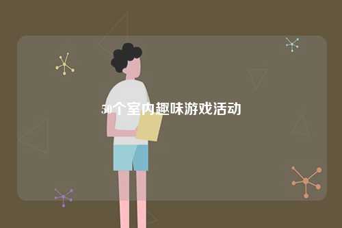 50個室內(nèi)趣味游戲活動-圖1