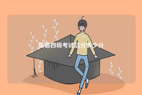 英語(yǔ)四級(jí)考試總分多少分-圖1