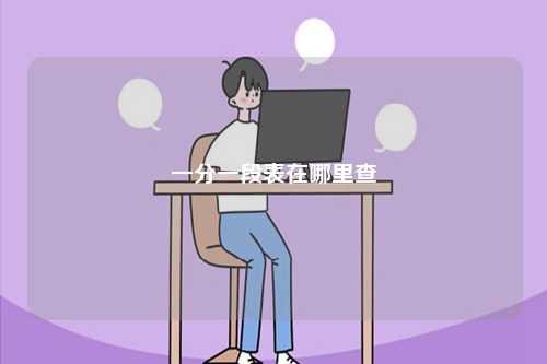 一分一段表在哪里查-圖1