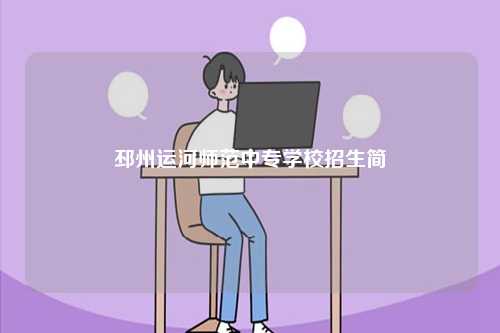 邳州運河師范中專學(xué)校招生簡-圖1