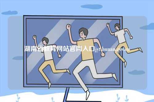 湖南省教育網站官網入口jyt.hunan.gov.cn-圖1