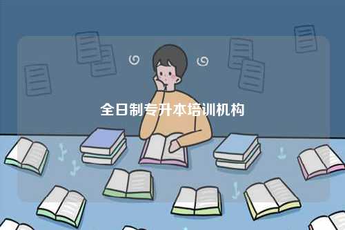 全日制專升本培訓(xùn)機(jī)構(gòu)-圖1