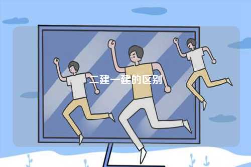 二建一建的區別-圖1