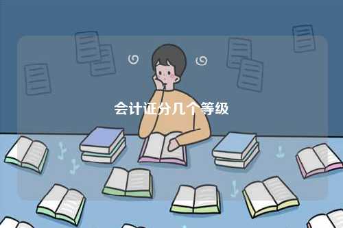 會(huì)計(jì)證分幾個(gè)等級(jí)-圖1