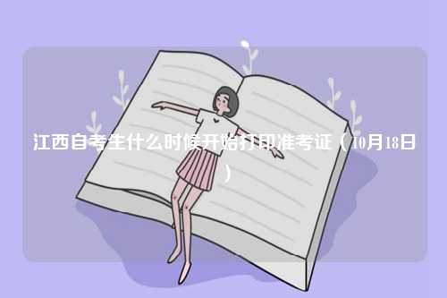 江西自考生什么時候開始打印準(zhǔn)考證（10月18日）-圖1