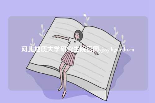 河北地質大學研究生院官網yjsxy.hgu.edu.cn-圖1