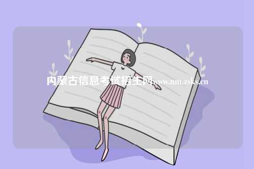 內蒙古信息考試招生網www.nm.zsks.cn-圖1