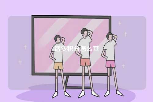 話費(fèi)積分怎么查-圖1