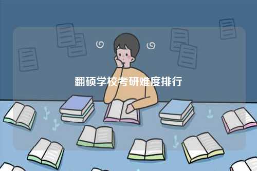 翻碩學(xué)?？佳须y度排行-圖1