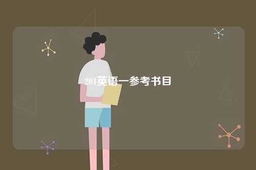 201英語(yǔ)一參考書(shū)目-圖1